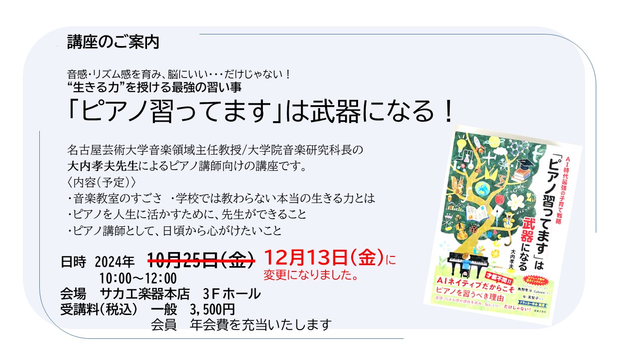 SLC講座(大内孝夫ワークショップ 「ピアノ習ってますは武器にな る！」）日程変更のお知らせ - サカエ楽器 |  春日井市の楽器販売、音楽教室、各種カルチャースクール